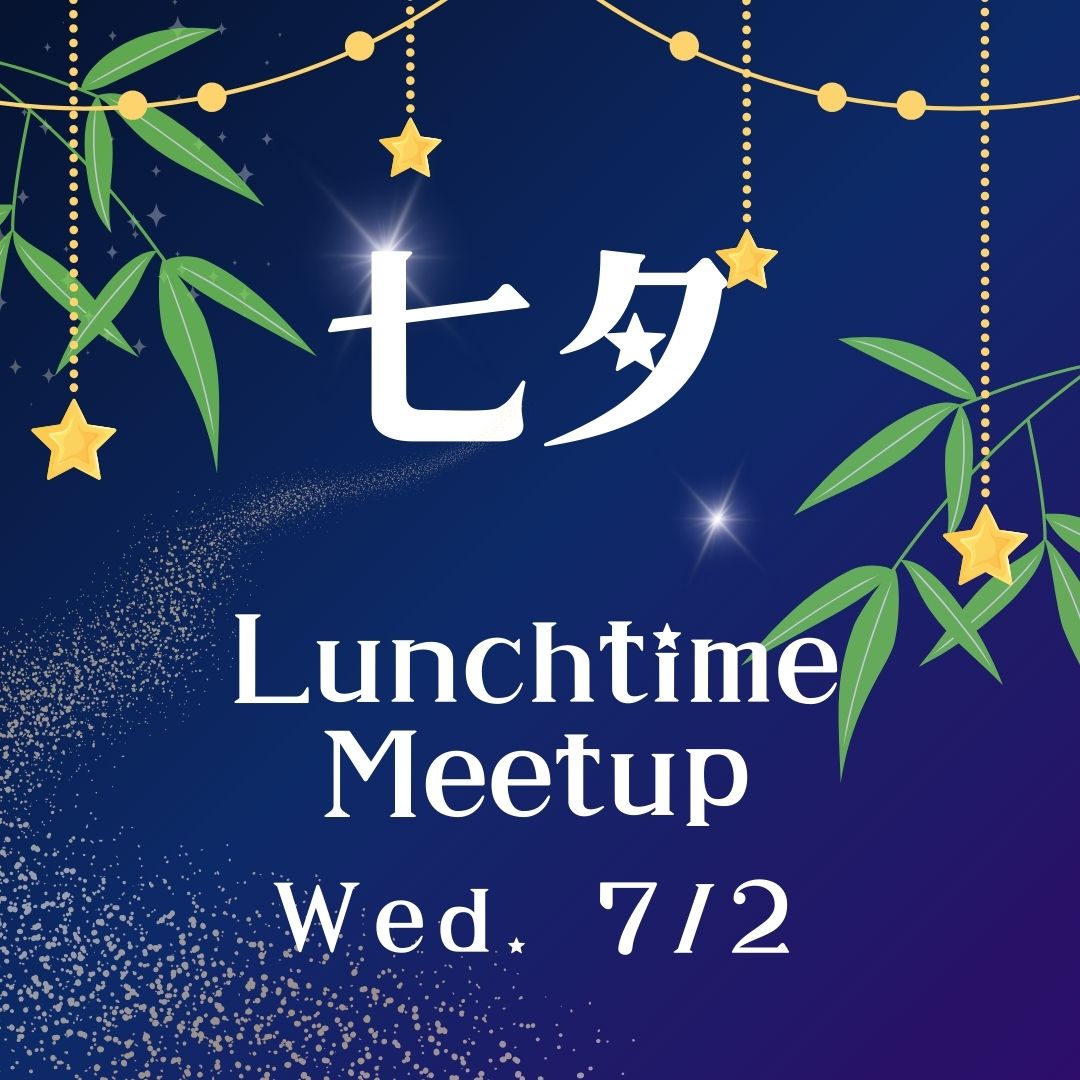 Lunchtime Meetup「七夕」